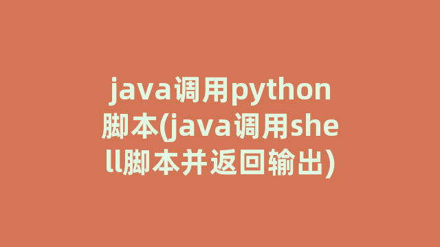 java调用python脚本(java调用shell脚本并返回输出)