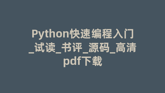 Python快速编程入门_试读_书评_源码_高清pdf下载