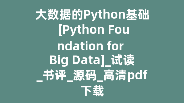 大数据的Python基础 [Python Foundation for Big Data]_试读_书评_源码_高清pdf下载