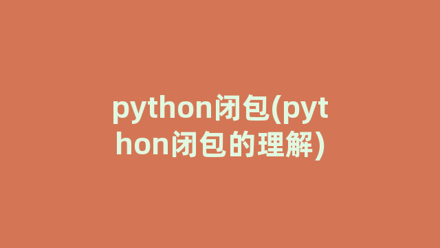 python闭包(python闭包的理解)