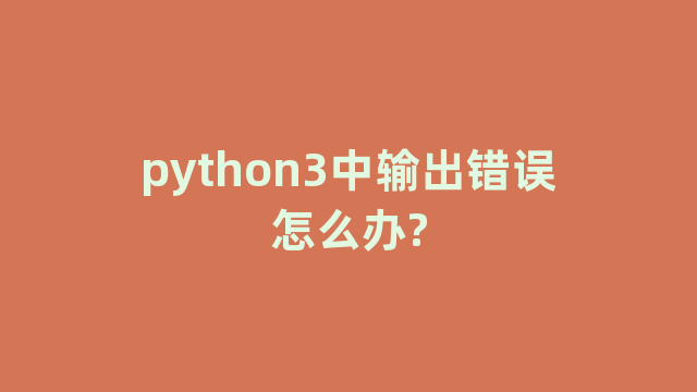 python3中输出错误怎么办?