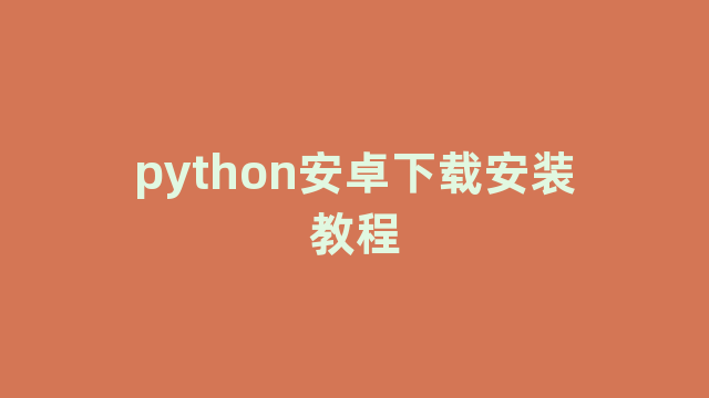 python安卓下载安装教程