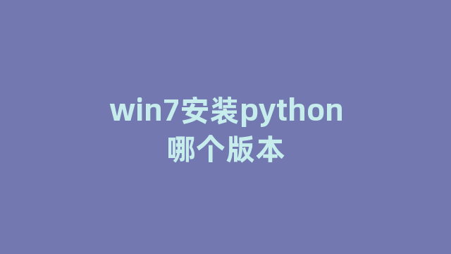 win7安装python哪个版本