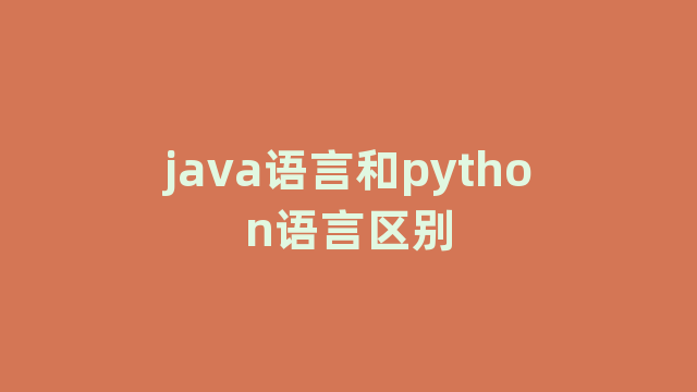 java语言和python语言区别