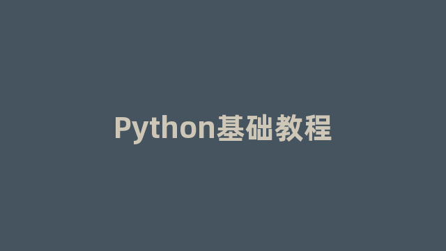 Python基础教程