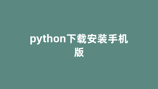 python下载安装手机版