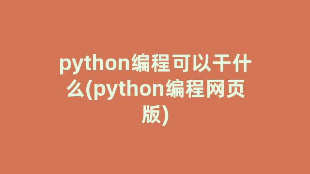 python编程可以干什么(python编程网页版)