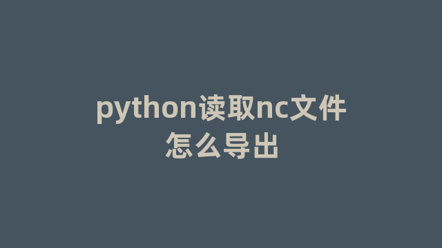 python读取nc文件怎么导出