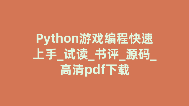 Python游戏编程快速上手_试读_书评_源码_高清pdf下载