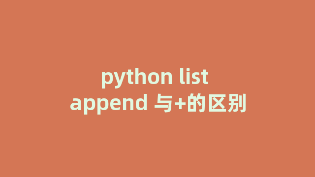 python list append 与+的区别