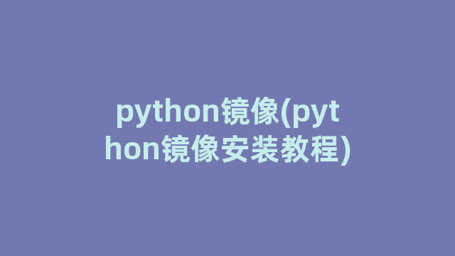 python镜像(python镜像安装教程)