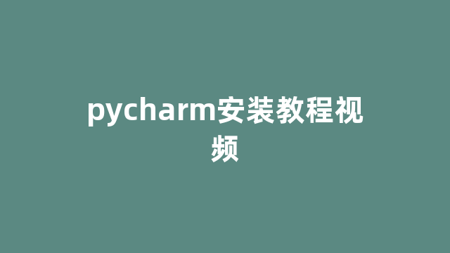 pycharm安装教程视频