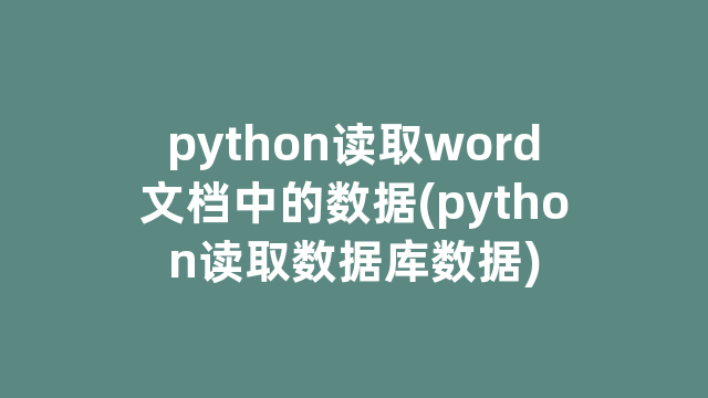 python读取word文档中的数据(python读取数据库数据)