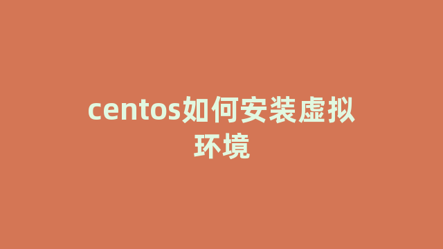 centos如何安装虚拟环境