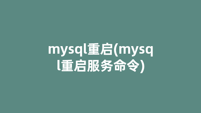 mysql重启(mysql重启服务命令) mysql重启(mysql重启服务命令)