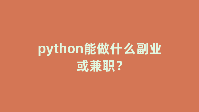 python能做什么副业或兼职？