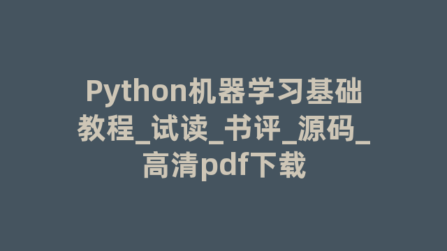 Python机器学习基础教程_试读_书评_源码_高清pdf下载