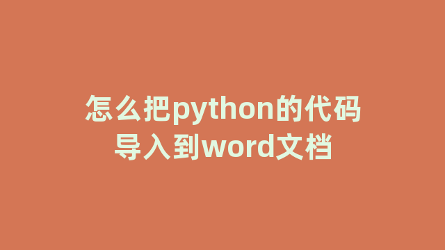 怎么把python的代码导入到word文档