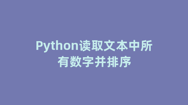 Python读取文本中所有数字并排序