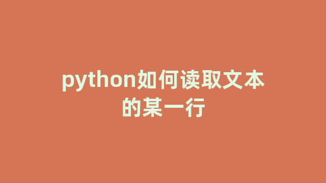 python如何读取文本的某一行