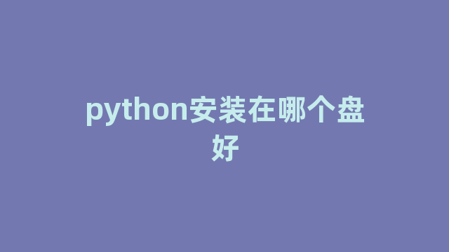 python安装在哪个盘好