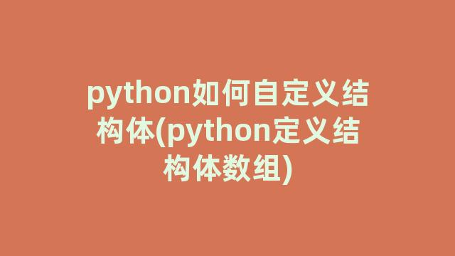 python如何自定义结构体(python定义结构体数组)