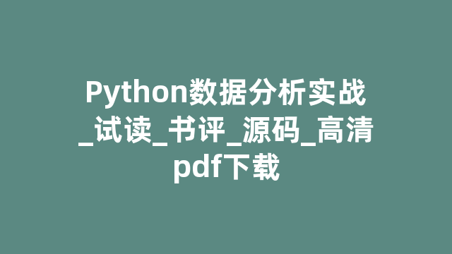 Python数据分析实战_试读_书评_源码_高清pdf下载