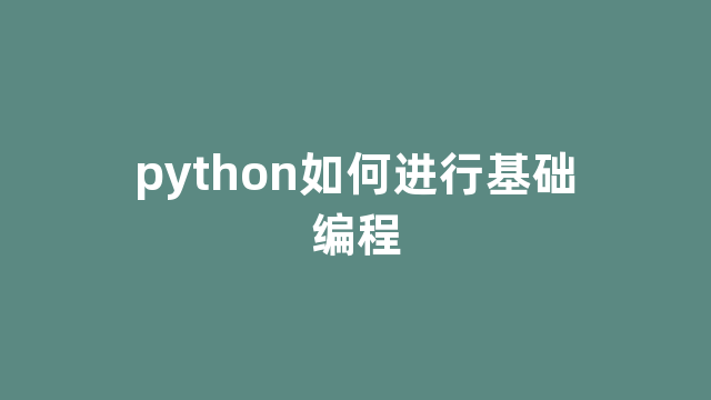 python如何进行基础编程