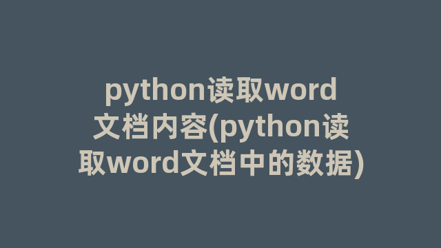 python读取word文档内容(python读取word文档中的数据)