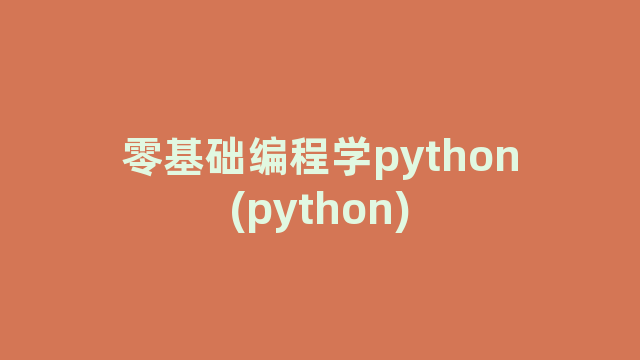 零基础编程学python(python)