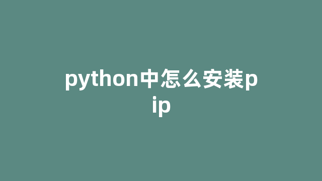 python中怎么安装pip