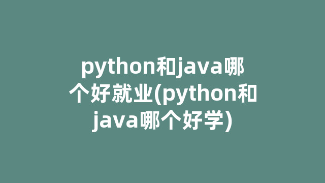 python和java哪个好就业(python和java哪个好学)