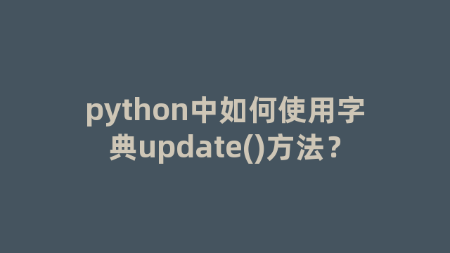 python中如何使用字典update()方法？