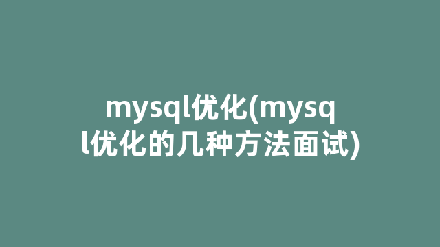 mysql优化(mysql优化的几种方法面试)