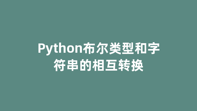 Python布尔类型和字符串的相互转换