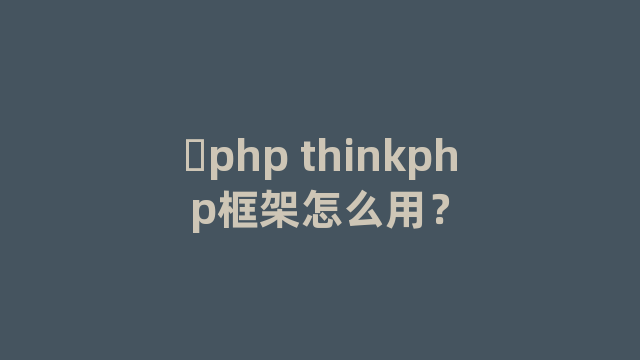 ​php thinkphp框架怎么用？