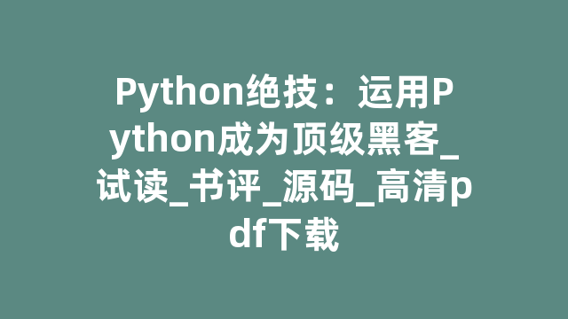 Python绝技：运用Python成为顶级黑客_试读_书评_源码_高清pdf下载