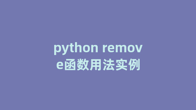 python remove函数用法实例