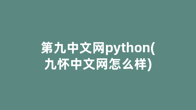 第九中文网python(九怀中文网怎么样)