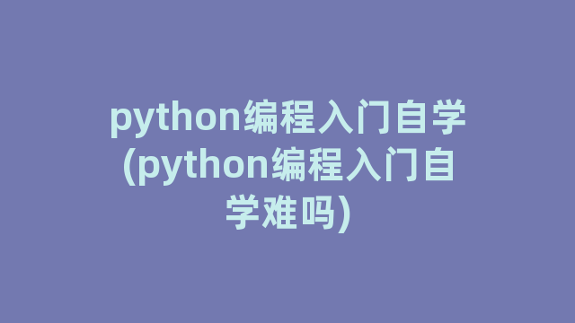 python编程入门自学(python编程入门自学难吗)