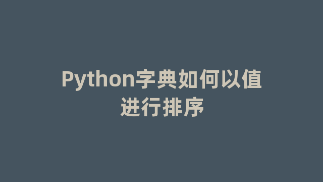 Python字典如何以值进行排序