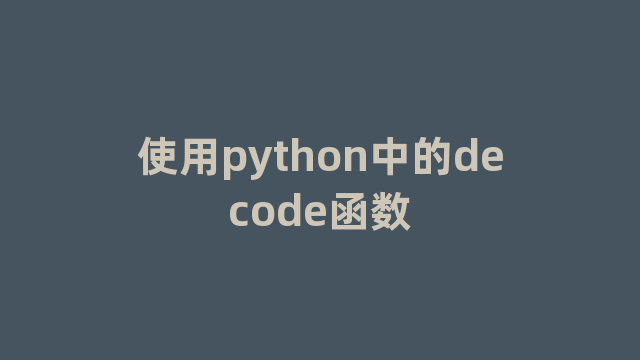 使用python中的decode函数