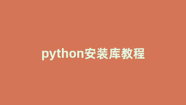 python安装库教程