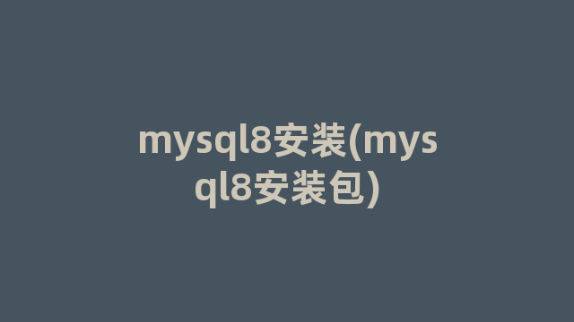 mysql8安装(mysql8安装包)