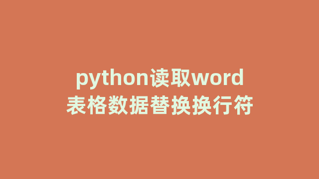 python读取word表格数据替换换行符