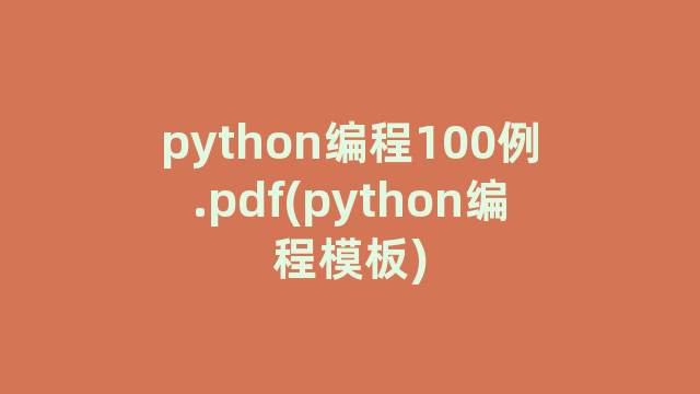 python编程100例.pdf(python编程模板)