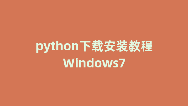 python下载安装教程Windows7
