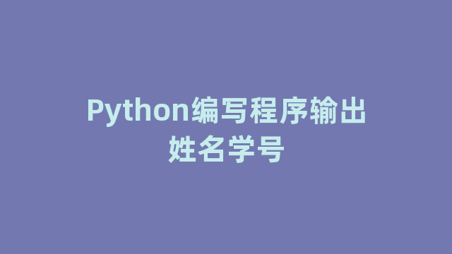 Python编写程序输出姓名学号