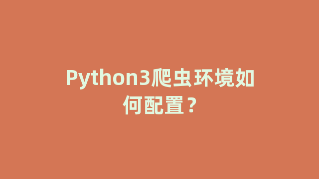Python3爬虫环境如何配置？