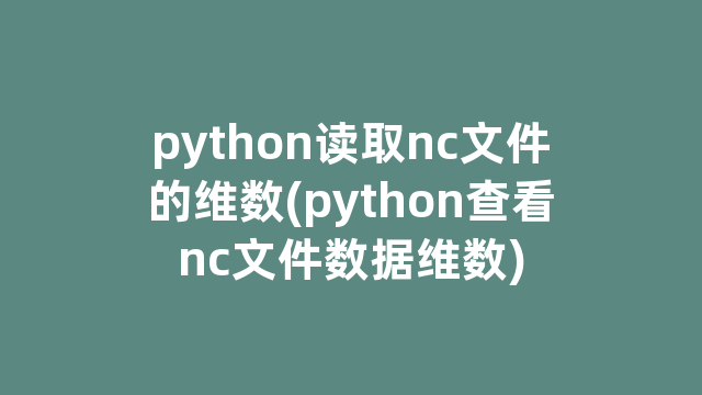 python读取nc文件的维数(python查看nc文件数据维数)